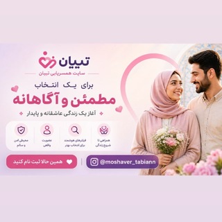 Telegram profile photo for (همسان گزینی تبیان)