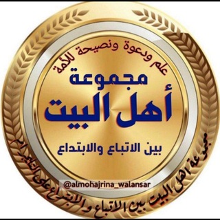 Telegram profile photo for اهل البيت بين الاتباع و الابتداع