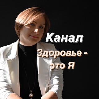 Telegram profile photo for «Здоровье - это Я» Врач ЗОЖ - Виолетта Иващенко