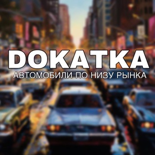 Telegram profile photo for DOKATKA - Автомобили по низу рынка