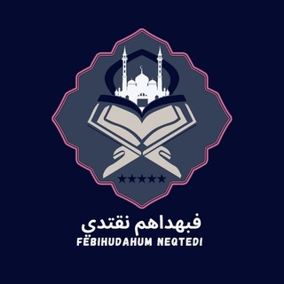 Telegram profile photo for فبهداهم نقتدي