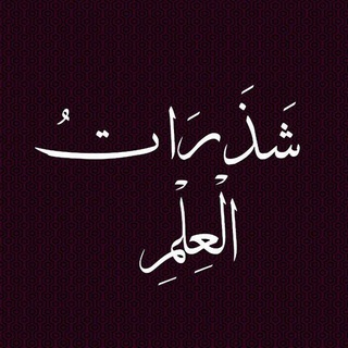 Telegram profile photo for شَذَرَاتُ الْعِلْمِ