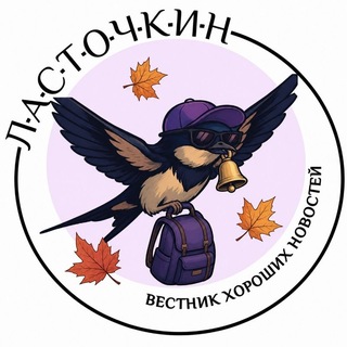 Telegram profile photo for ЛАСТОЧКИН I вестник хороших новостей
