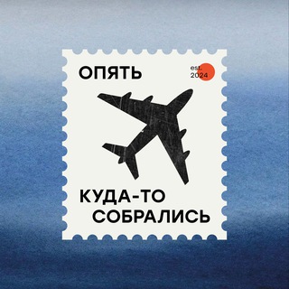 Telegram profile photo for опять куда-то собрались