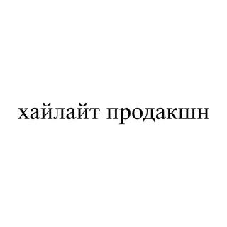Telegram profile photo for хайлайт продакшн