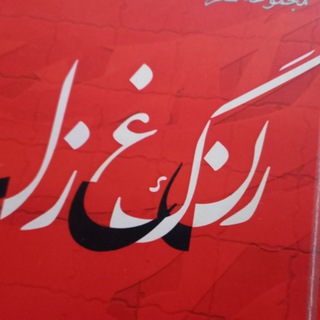 Telegram profile photo for کانال اشعار احمد سلمانی