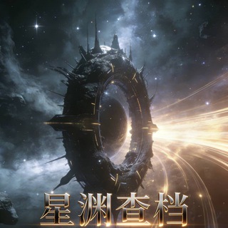 Telegram profile photo for 星渊人工出单频道