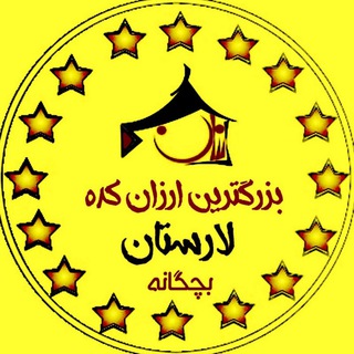 Telegram profile photo for 🏅ارزانکده بزرگ لارستان (بچگانه)