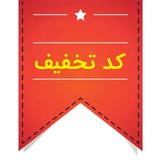 Telegram profile photo for کد تخفیف