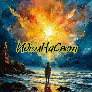 Telegram profile photo for ИдёмНаСвет