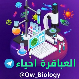 Telegram profile photo for العباقرة ٣ث | أحياء 👨🔬👩🔬