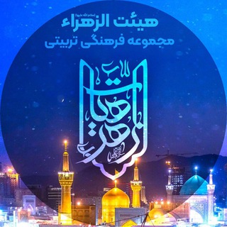 Telegram profile photo for هیئت الزهراء سلام الله علیها