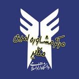 Telegram profile photo for مرکزمشاوره دانشگاه آزاداسلامی واحد ملایر