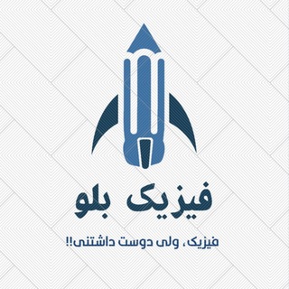 Telegram profile photo for فیزیک بلو | blu physics