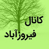 Telegram profile photo for کانال فیروزاباد