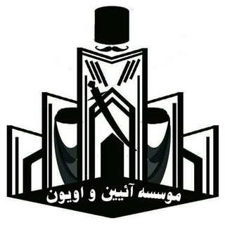 Telegram profile photo for آیین و اویون