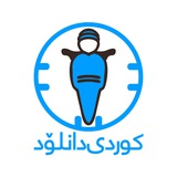 Telegram profile photo for کوردیدانلود | KurdiDownload