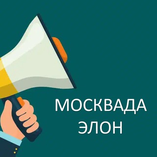 Telegram profile photo for МОСКВАДА ЭЛОН | ИШ, КВАРТИРА, АВИАКАССА