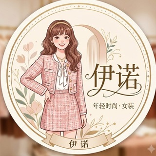 Telegram profile photo for 伊诺女装👗(水沟谷实体店)