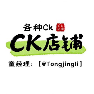 Telegram profile photo for 童经理 CK 定制 杂货铺