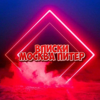 Telegram group profile photo for Знакомства Вписки Мск Спб 💋
