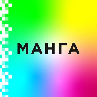 Telegram profile photo for Манга Студия
