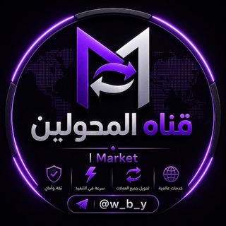 Telegram profile photo for قناة المحولين | Market