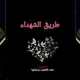 Telegram profile photo for طريق الشهداء