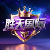 Telegram profile photo for 胜天国际 爆奖反馈