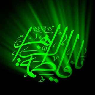 Telegram profile photo for فاطمه سلام الله علیها بانوی عالمین