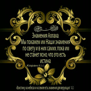 Telegram profile photo for Знамения 🅰️ллаха.Znameniya Allaha