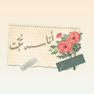 Telegram profile photo for أنـــا️تُبْت🍃