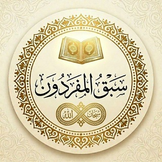 Telegram profile photo for المُفَرِّدون