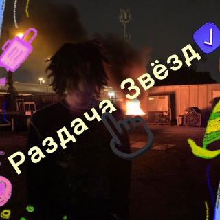 Telegram profile photo for Раздать ЗВЁЗД