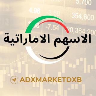 Telegram profile photo for اخبار الامارات و الاسهم الاماراتية 🇦🇪