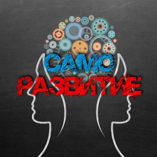 Telegram profile photo for Саморазвитие | Психология | Обучение