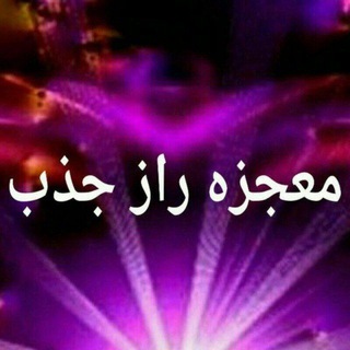 Telegram profile photo for معجزه رازجذب(پرورش افکارامیرشریفی)