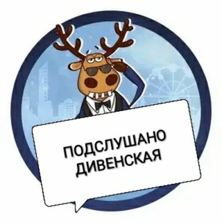 Telegram profile photo for Дивенская