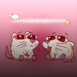Telegram profile photo for Пᴏʍᴏщь ᴏᴛ Кᴩыᴄᴏᴋ🐁