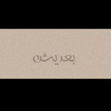 Telegram profile photo for بعديــــــش