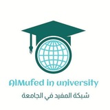 Telegram profile photo for المفيد في الجامعة