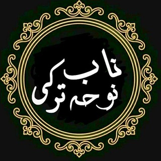 Telegram profile photo for « نوحہ ناب ترڪے »