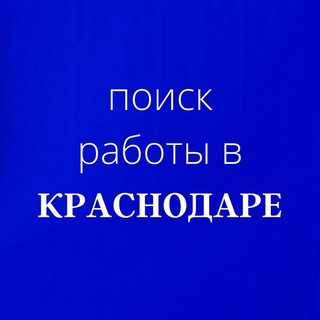 Telegram profile photo for Работа_Краснодар