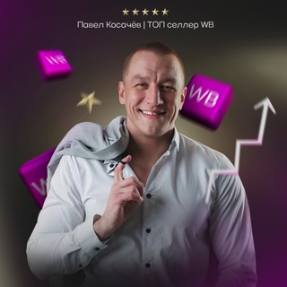 Telegram profile photo for Павел Косачёв | BOSS WB