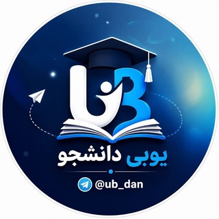 Telegram profile photo for یوبی دانشجو