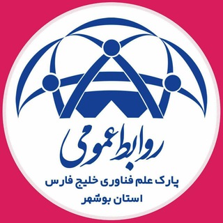 Telegram profile photo for پارک علم و فناوری خلیج فارس استان بوشهر