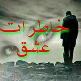 Telegram profile photo for ܟ۬ߺߊࡈࡋܝߊࡅߺ߳ࡉ ؏ـِشق