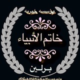 Telegram profile photo for مؤسسه خيريه خاتم الأنبياء برلين