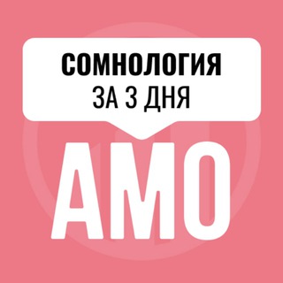 Telegram profile photo for Сомнология АМО