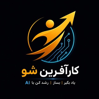 Telegram profile photo for کارآفرین شو